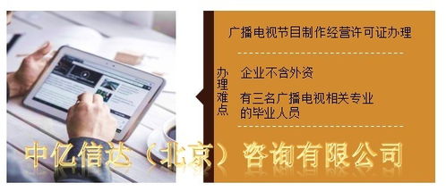 广播电视节目制作经营许可证办理全攻略