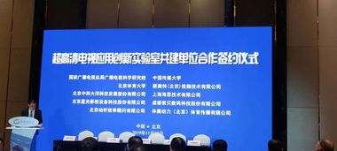 广电总局广科院携手多方共建超高清电视应用创新实验室，加速广播电视节目制作经营产业升级